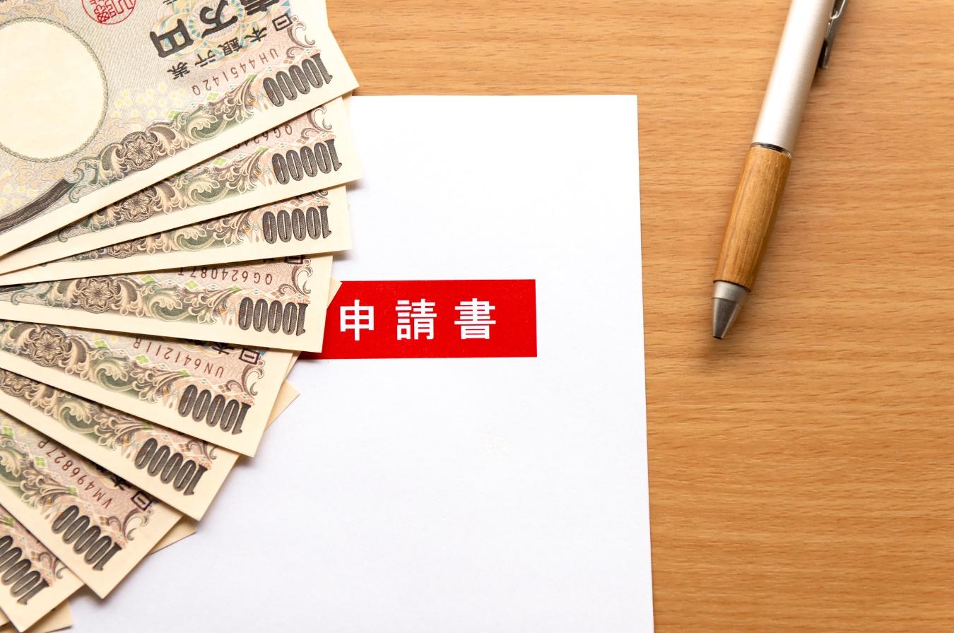 申請書とボールペンと8万円分の一万円札紙幣