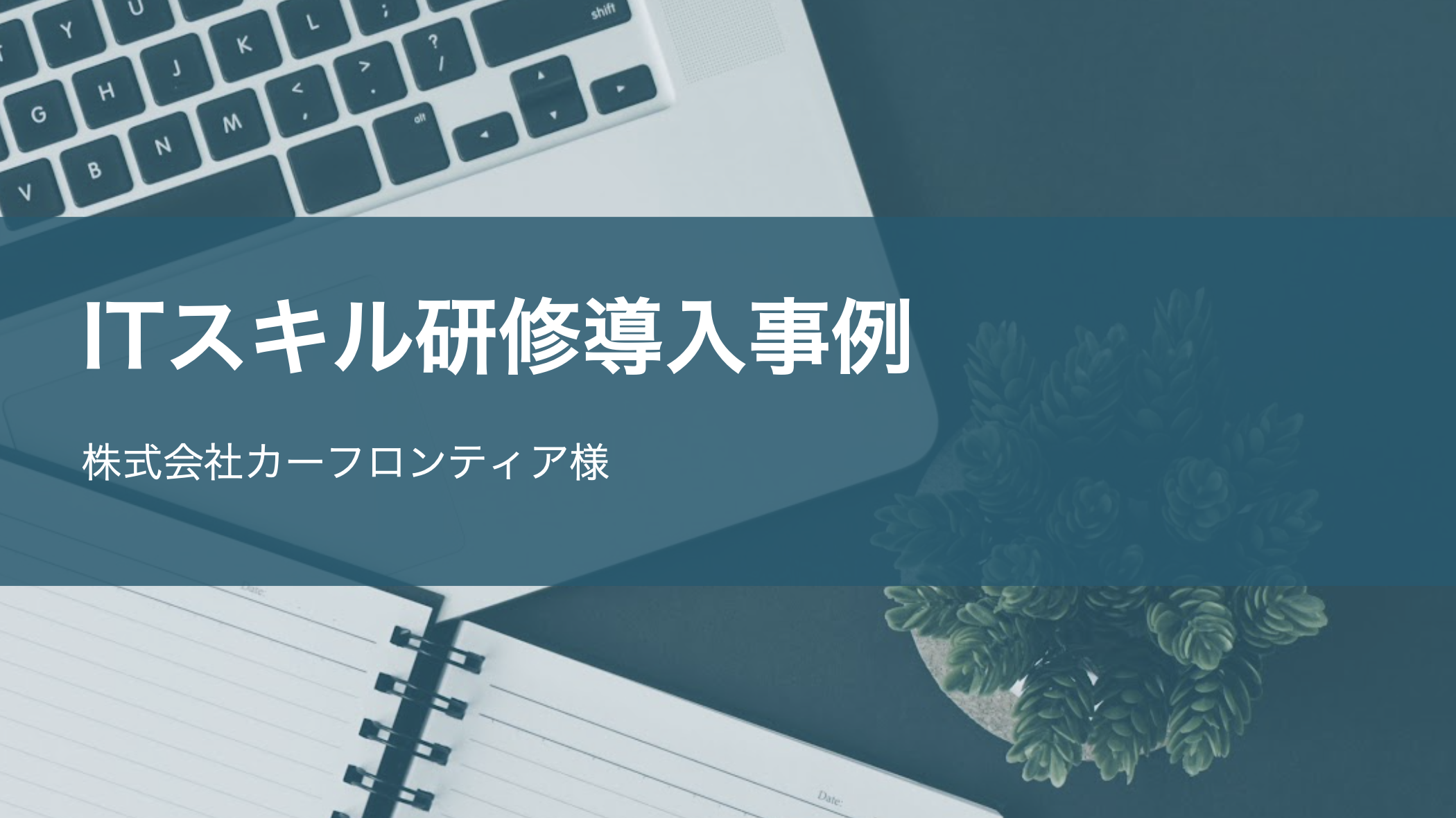 テックアカデミーIT研修導入事例 – 株式会社カーフロンティア様 | 研修