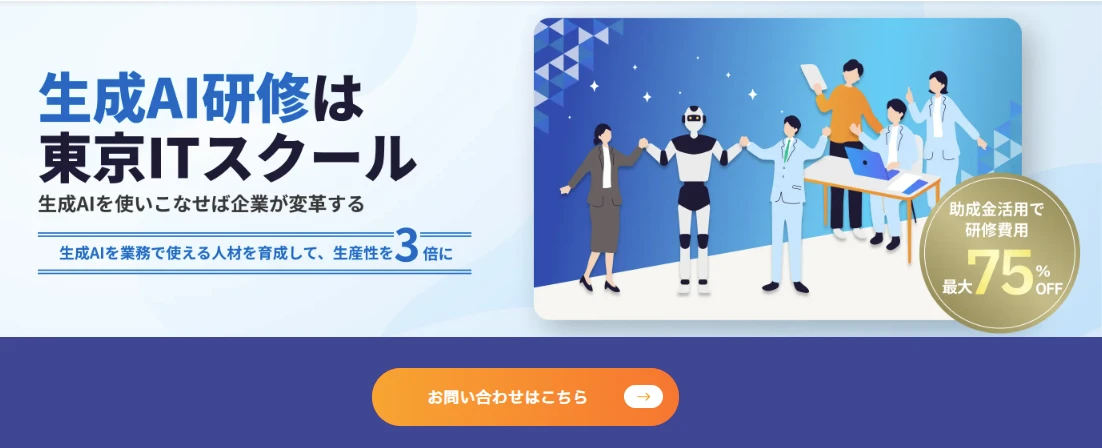 東京ITスクールのAI研修