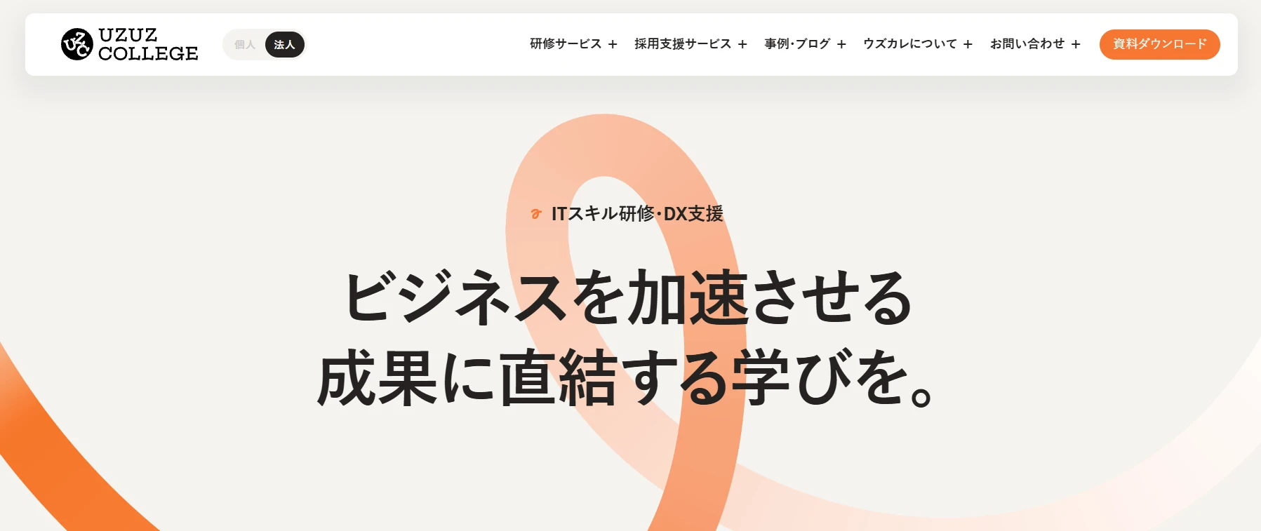 ウズウズカレッジのメインビジュアル