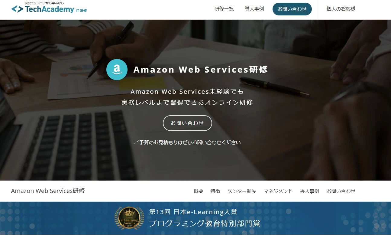 テックアカデミーのAWS研修