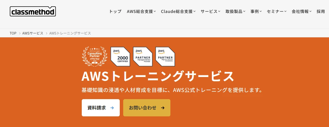 クラスメソッドのAWS研修