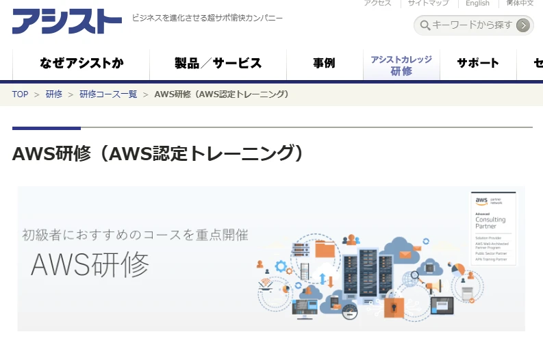 アシストのAWS研修