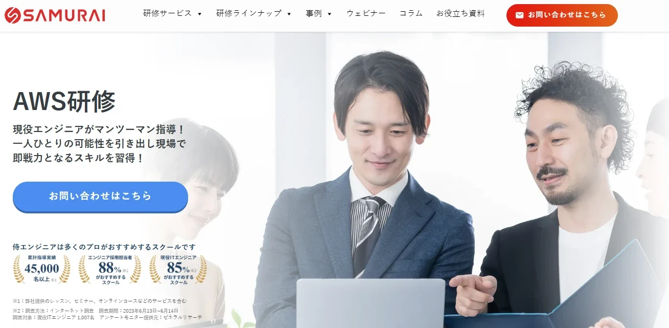 侍エンジニアBizのAWS研修
