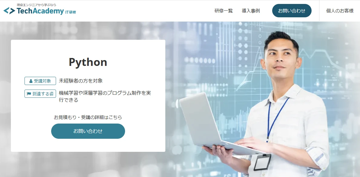 テックアカデミー Python研修